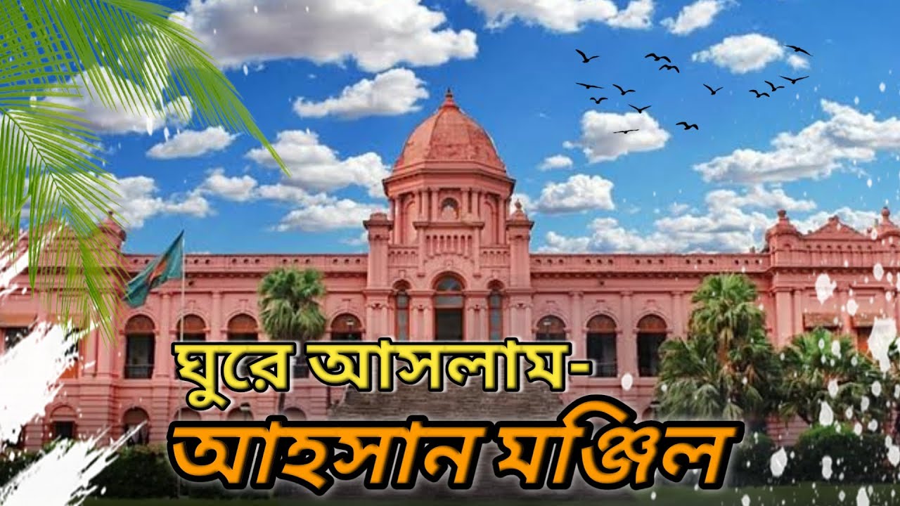 আহসান মঞ্জিল | Ahsan Manzil l Historical Place Ahsan Manzil at Dhaka City l Part-1 l Jumon Bhuiyan