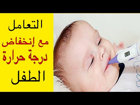 فيديو: ما درجة الحرارة التي يجب أن تنخفض عند الطفل