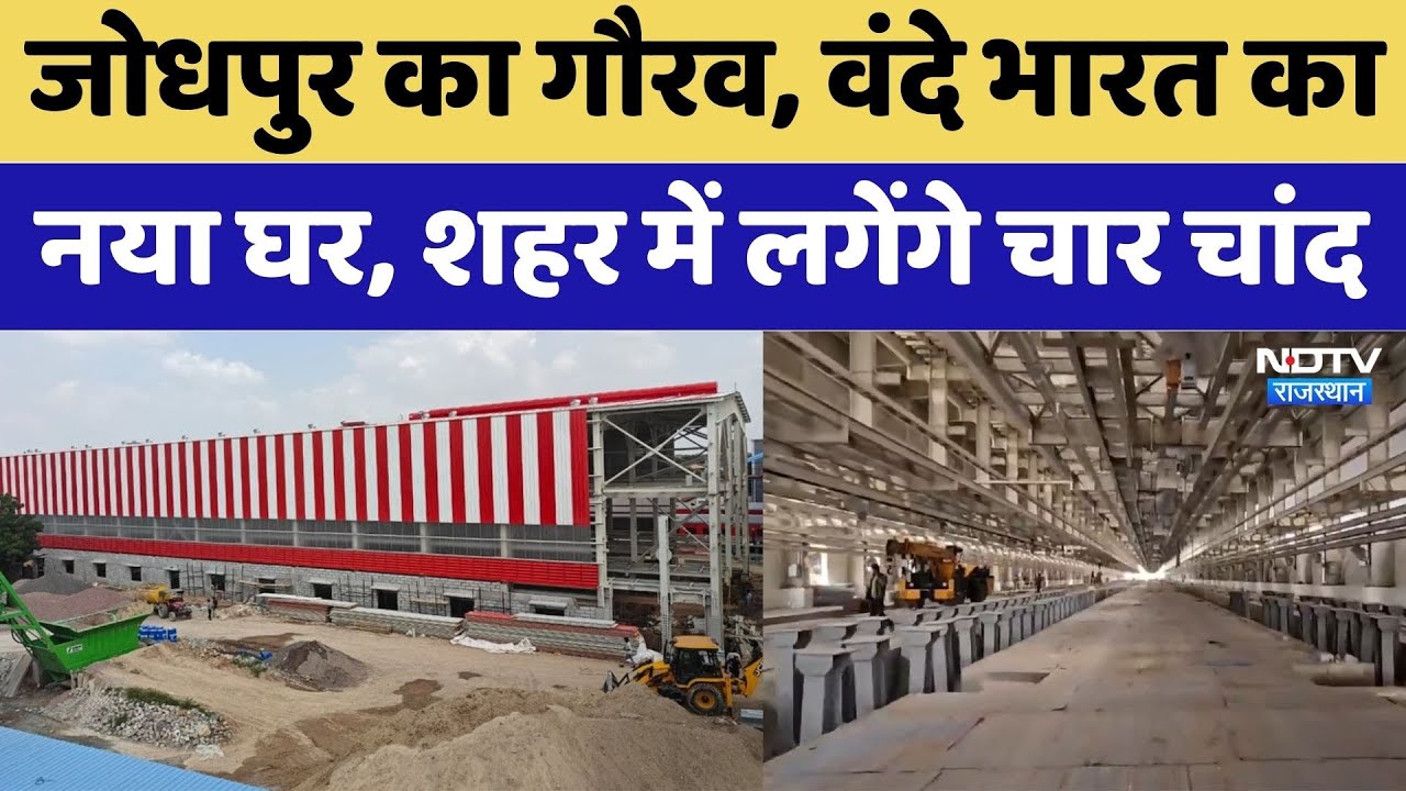 Jodpur को मिली बड़ी सौगात! Railway का पहला डिपो तैयार, Rajasthan की शान में चार चांद। Top News