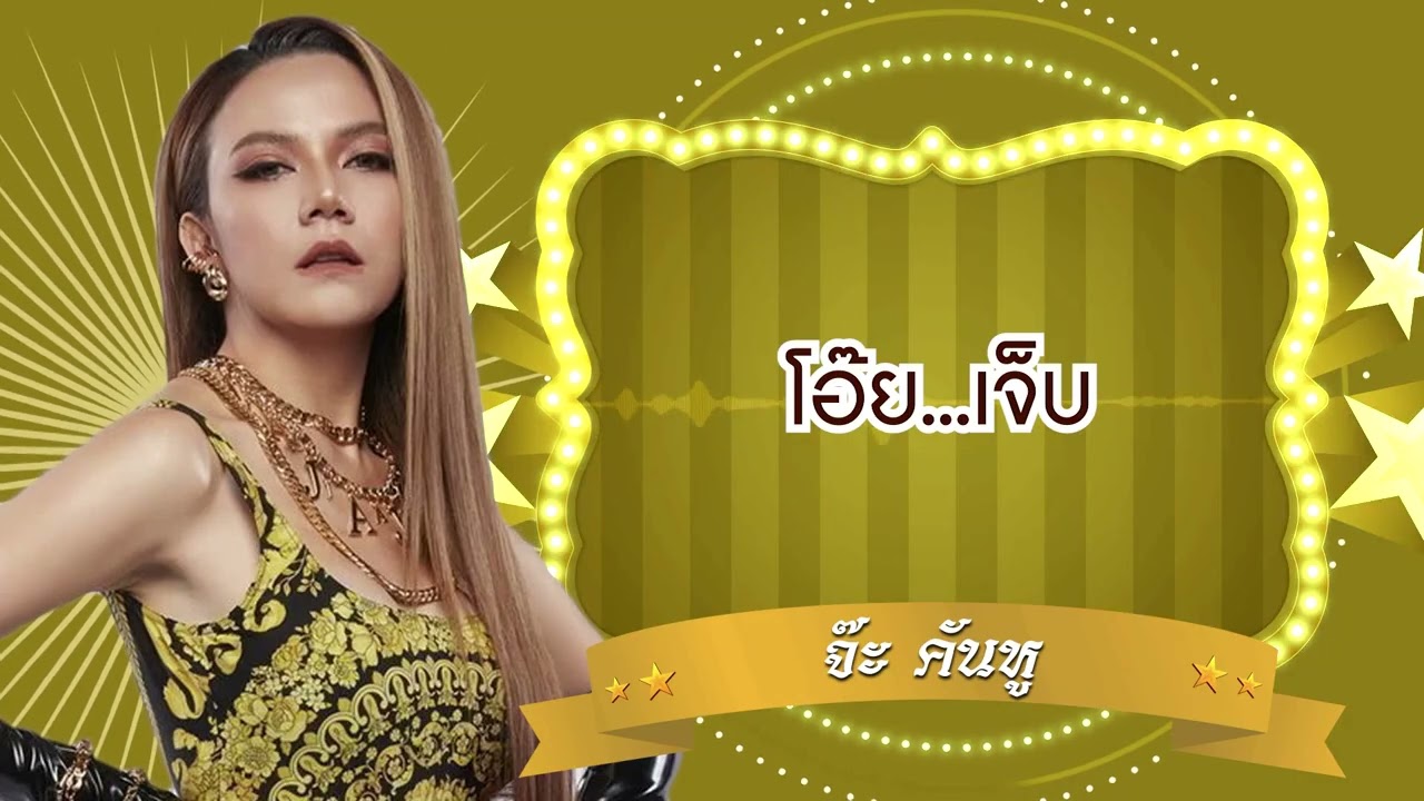 ปกเพลง โอ๊ย เจ็บ (Audio) — JAH R SIAM