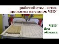 Рабочий стол, сетка и прижимы на станок ЧПУ.