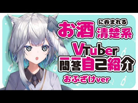 【Vtuber一問一答】無駄に作ったおふざけver【新人vtuber/酒白レイ】