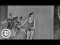 А.Хачатурян. Адажио из балета "Спартак". М.Лиепа и М.Плисецкая (1971)