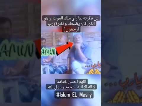 شاهد سكرات موت هذا الرجل وعلامات حسن الخاتمة سكرات الموت حسن الخاتمة سوء الخاتم 4