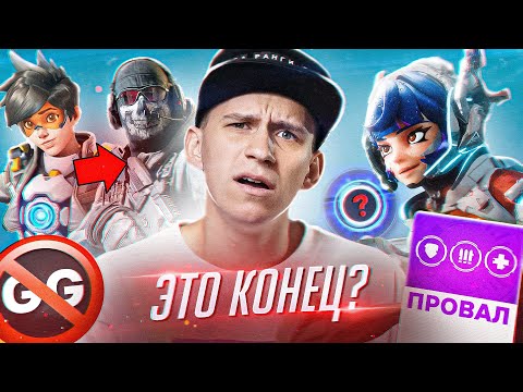 Видео: Overwatch 2 превратят в Call of Duty / 9й сезон это АХ..Й / Ульт нового героя / Blizzard банят за GG