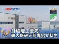 打破理工優先! 韓大廠破天荒專招文科生｜FOCUS午間新聞 20260803 @tvbsfocus
