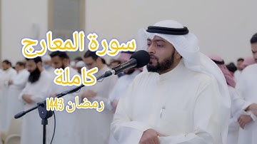 70 | تلاوة مؤثرة لسورة المعارج كاملة مكتوبة | أحمد النفيس | رمضان 1443