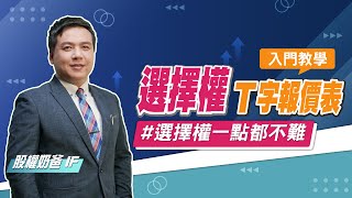 【選擇權教學】選擇權T字報價表 入門教學！選擇權一點都不難！｜股權奶爸 IF｜時刻理財