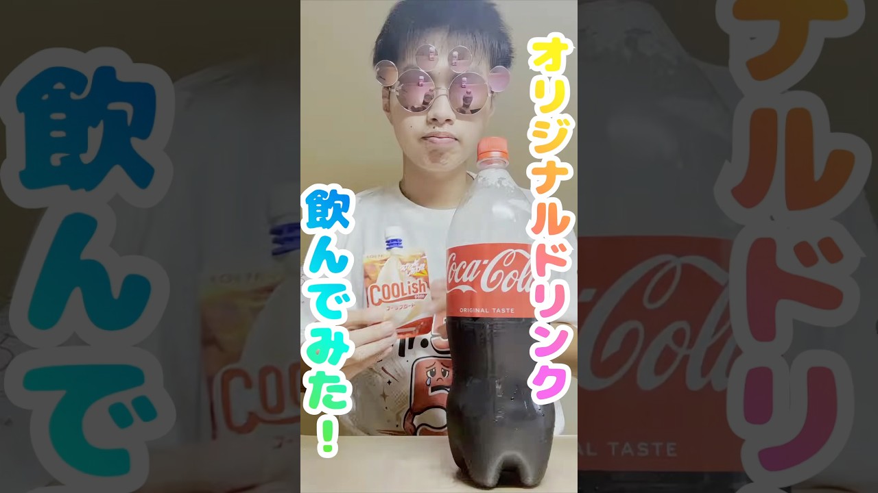 コーラ飲んでます テスト5点から始まる逆転劇 オリジナルドリンク飲んでみた！ #shorts