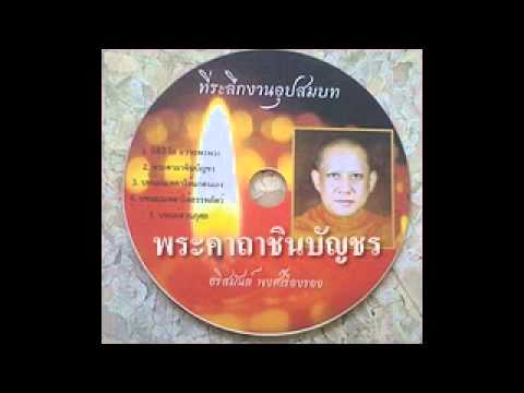 พระคาถาชินบัญชร 