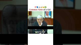 Common Name of the Girl || ias toppers interview