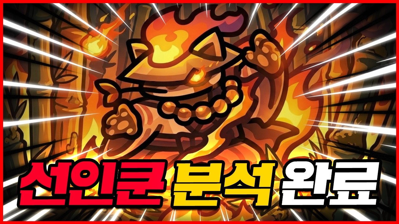 선인 쿤 불멸 성능 분석 완료!