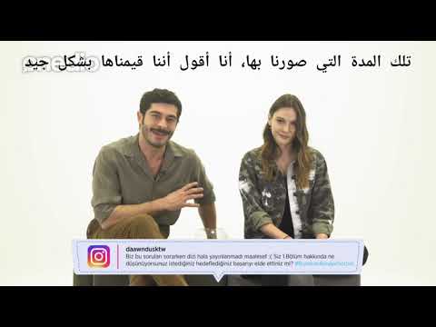الجزء الثاني من مقابلة بوراك دينيز و ألينا بوز مع  مترجم للعربية