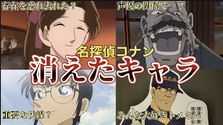 名探偵コナンの消えたキャラクターまとめ【解説】