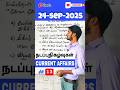 tnpsc *CURRENT AFFAIRS* in tamil 2025 #government #currentaffairstoday