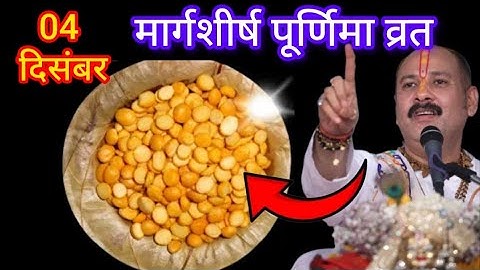04 दिसंबर गुरुवार मार्गशीर्ष पूर्णिमा के दिन 7 चने की दाल वाला उपाय जरुर करे || Pradeep Ji Mishra 