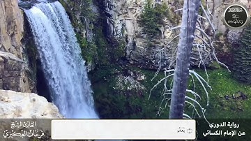 سورة الإنفطار - للقارئ الشيخ فرحات بن سعيد العكيزي