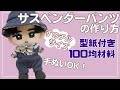 ぬい服 作り方 すのチル サロペット【サスペンダーパンツの作り方】ズボン シャツ合わせて♪ 型紙付 すのチル服 スノーマン 手縫いでOK
