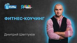 «Фитнес коучинг. Как фитнес тренеру профессионально работать с мотивацией клиентов и повышать чек»