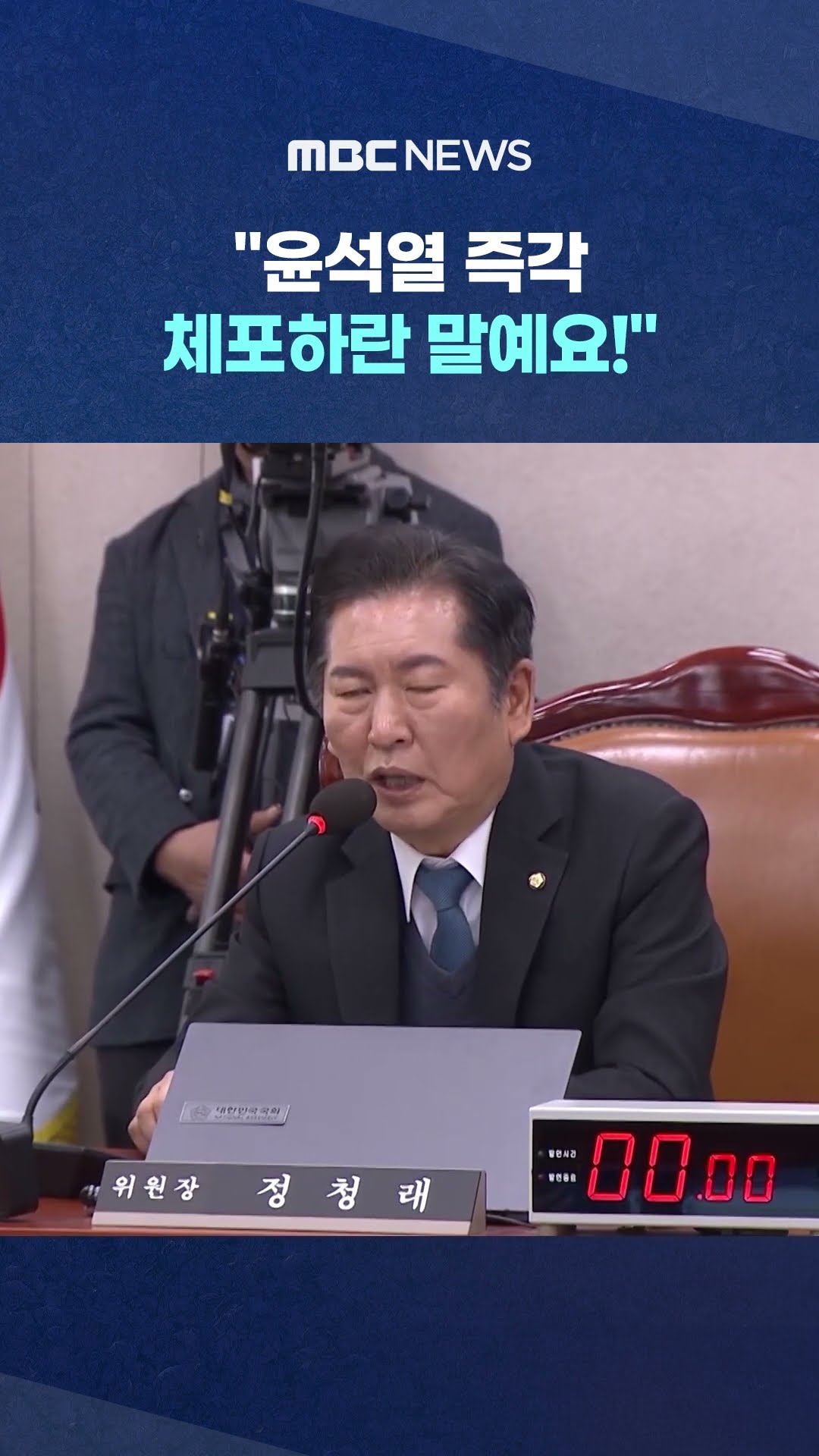 정청래, 법 읽어주자 공수처장 #Shorts (MBC뉴스)