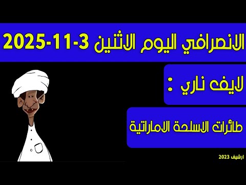 الانصرافي اليوم طائرات الاسلحة الاماراتية
