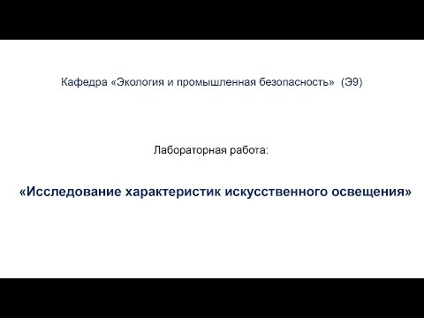 Исследование характеристик искусственного освещения