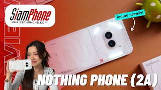 รีวิว Nothing Phone (2a) โดดเด่นไม่เหมือนใคร กล้องคู่ดี เท่ด้วย Glyph Interfaceชิปเซ็ต Dimensity