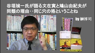 谷垣禎一氏が語る文在寅と鳩山由紀夫が同類の理由‥同じ穴の狢ということね　by榊淳司