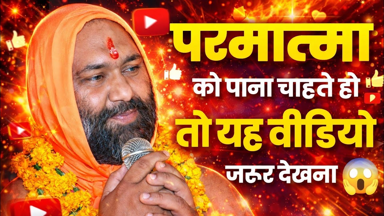 परमात्मा को पाना चाहते हो? ये गुप्त रहस्य जान लो! 😱 | Vishnu Chetan Ji Maharaj