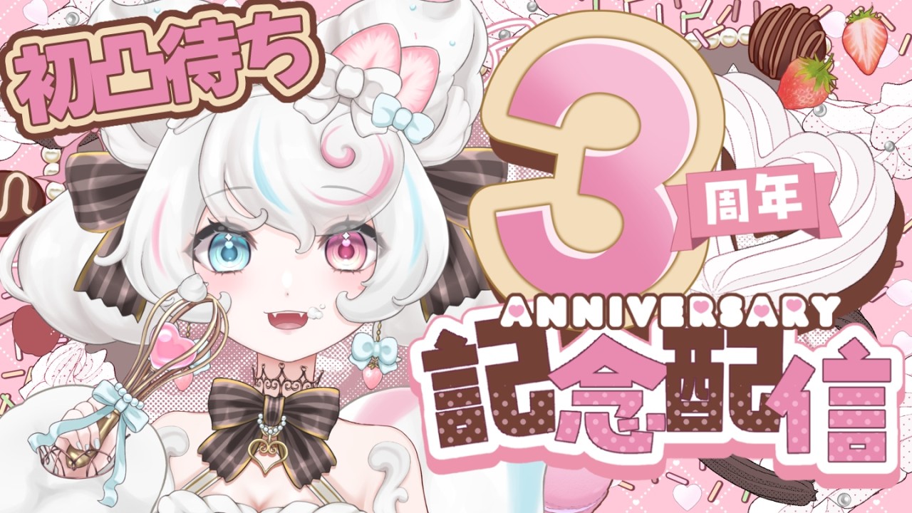 【記念配信/3周年記念/雑談】デビューして3周年!VTuber人生初の凸待ち!告知もあります!【甘雪しろむ/新人VTuber/#甘雪しろむ3周年】