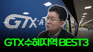 GTX 들어오면 대박? | GTX 수혜 지역 BEST3