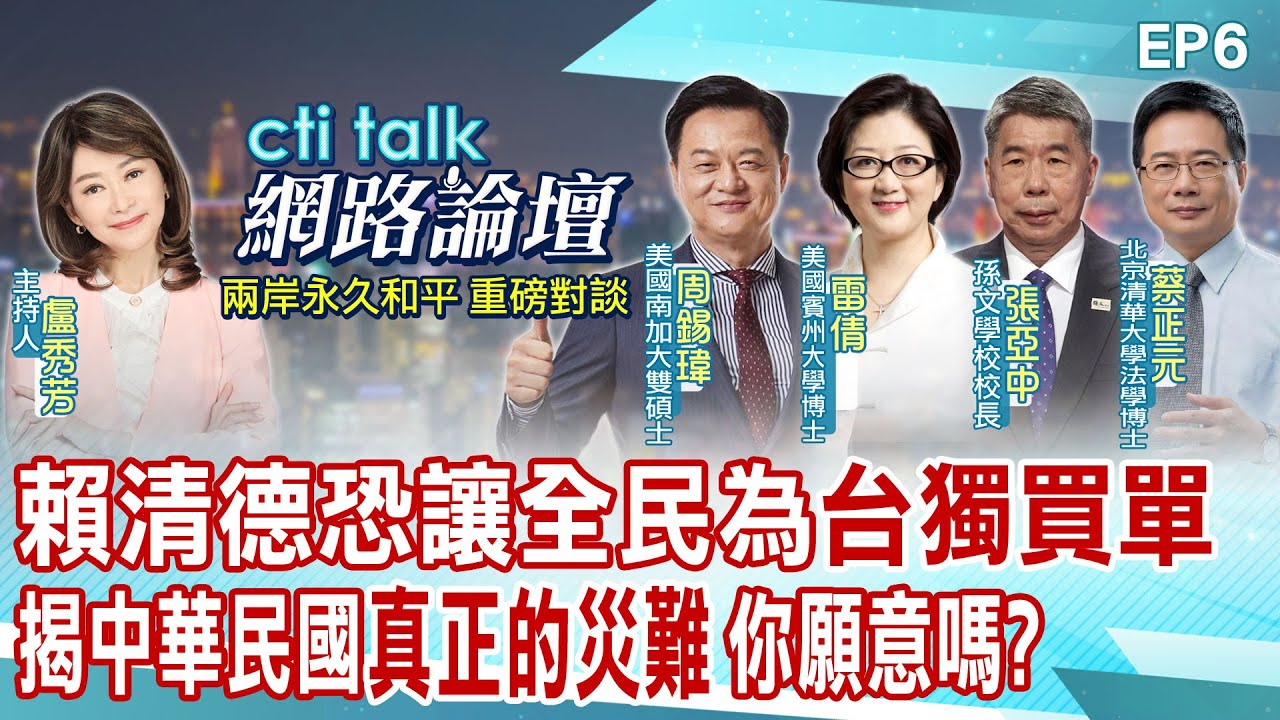 【#ctitalk網路論壇】賴清德520\