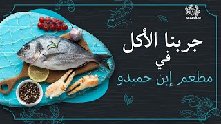 مطعم إبن حميدو في مملكة البحرين