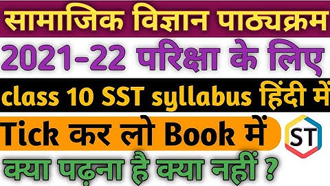 class 10th sst syllabus 2021- 22 in hindi|Deleted portion of cbse class 10 sst | in Hindi medium