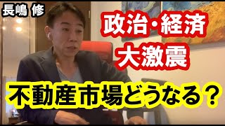 【終了】政治・経済大激変の中、つれづれなるままに。金融・不動産投資・マンション売買ティップス