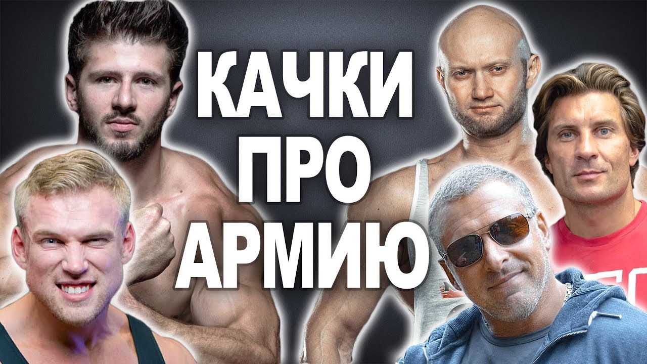 ИЗВЕСТНЫЕ КАЧКИ ОБ АРМИИ l Фитнес-блогеры - кто служил, а кто косил. SN PRO 2018