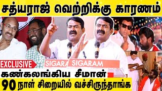 Manivannan-அ  பார்த்தா Actors-லாம் தெரிச்சி ஓடுவாங்க | Seeman Full Speech | 42 Years Of Manivannan