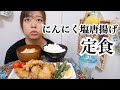 【最高の定食】塩にんにく唐揚げ、オクラの唐揚げ、厚揚げと玉ねぎの味噌汁、ご飯、美味しい【満足度高すぎ】