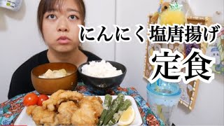 【最高の定食】塩にんにく唐揚げ、オクラの唐揚げ、厚揚げと玉ねぎの味噌汁、ご飯、美味しい【満足度高すぎ】