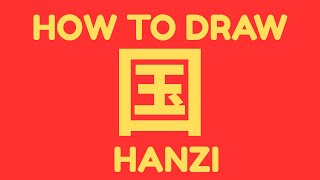 How to draw Hanzi 国 screenshot 5