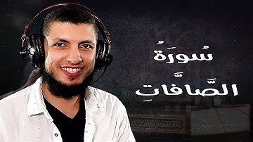 تلاوة في غاية الجمال لسورة الصافات للقارئ د محمد طه هنداوي