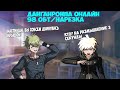 Danganronpa online 98 ОБТ/Нарезка.