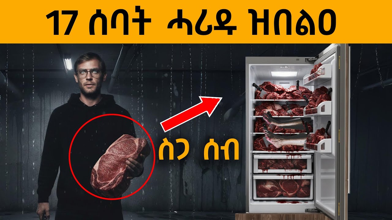 ዓለም ዘሰክሐ ገበነኛ ሓቀኛ ታሪኽ