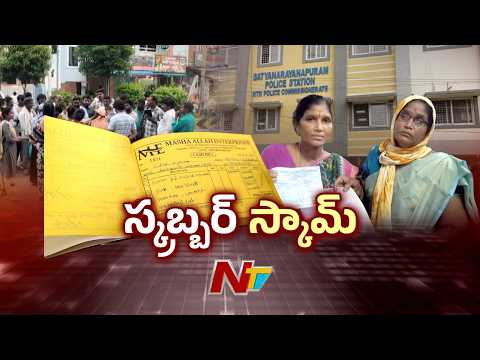 Home-Based work Fraud in Vijayawada: అంట్లు తోమే పీచు పేరుతో వందల మందిని ముంచిన కేటుగాడు.. | NTV - NTVTELUGU