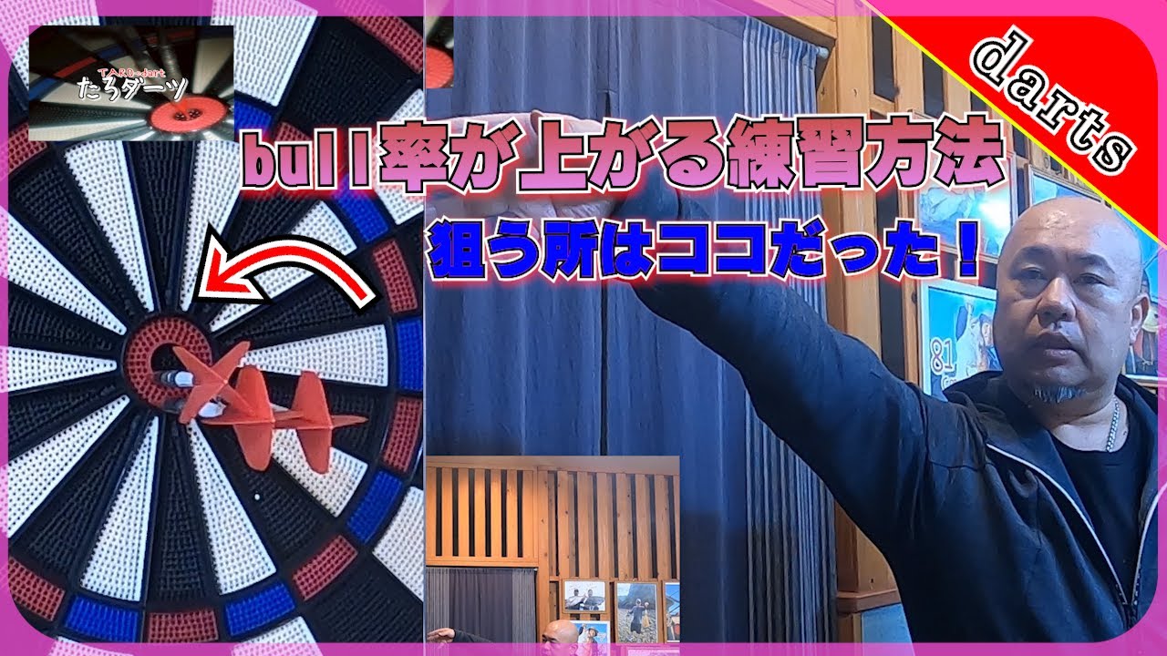 【ダーツ】確実にブル率が上がる！これでAフライト！！基本練習