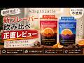 アダプトラテ新作「チョコレートオレンジ」を正直レビュー！定番との違いを味・原材料・栄養成分で比較