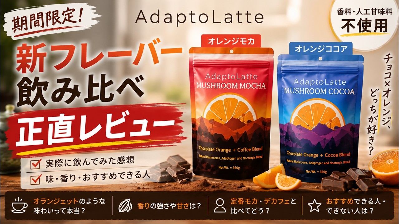 アダプトラテ新作「チョコレートオレンジ」を正直レビュー！定番との違いを味・原材料・栄養成分で比較