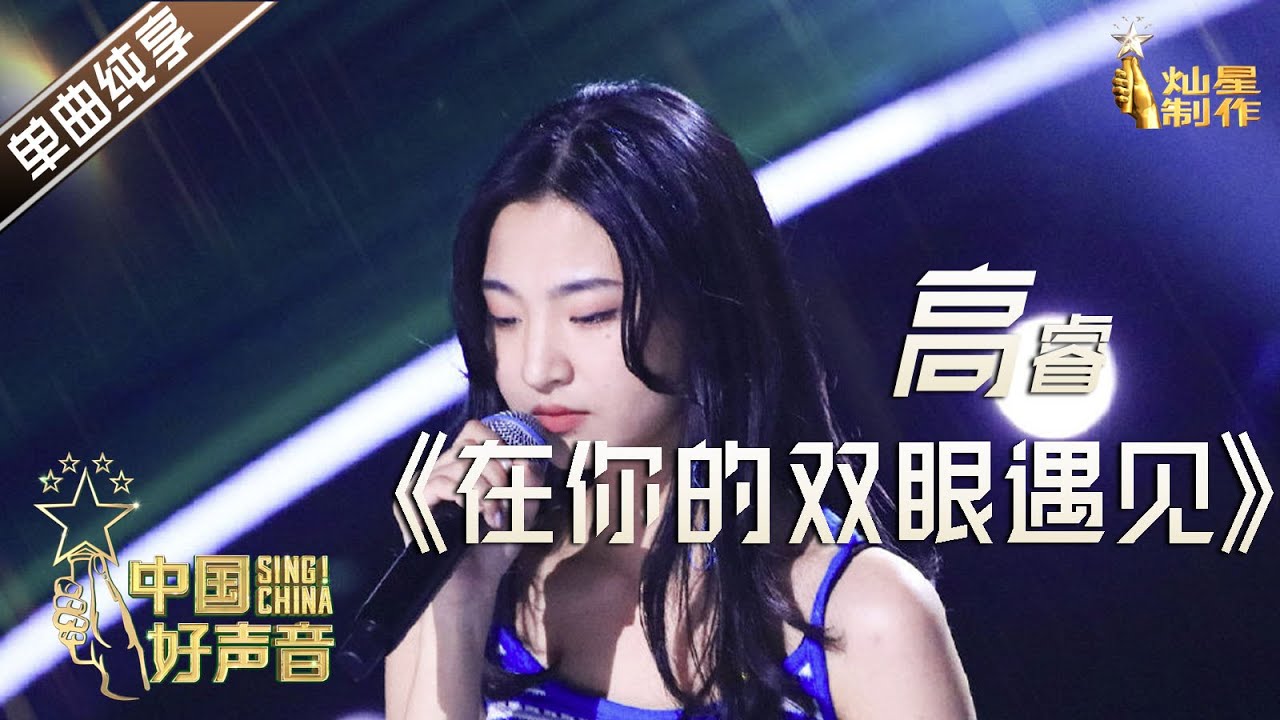 【单曲纯享】高睿《在你的双眼遇见》 李健战队五强抢位战【2020中国好声音】EP5 第五集 Sing!China2020 9月18日 ...