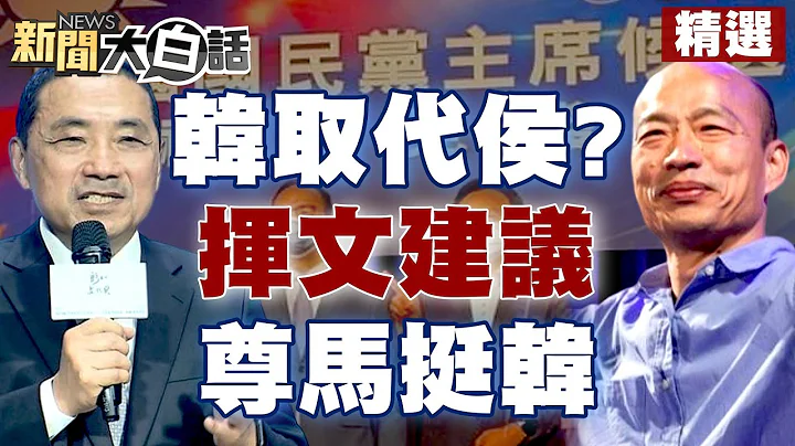 【精選】韓國瑜出來取代侯友宜？陳揮文建議侯「尊馬挺韓」藍軍會歸隊？！ 新聞大白話@tvbstalk 20230621 - 天天要聞
