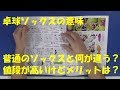 [卓球]卓球ソックスの意味